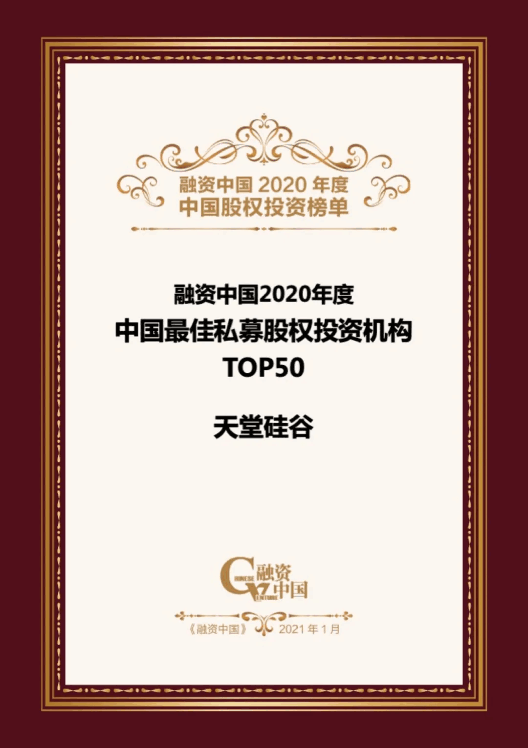 【動態新聞】天堂硅谷榮膺融資中國“2020中國股權投資年度榜單”三項大獎 【動態新聞】天堂硅谷榮膺融資中國“2020中國股權投資年度榜單”三項大獎