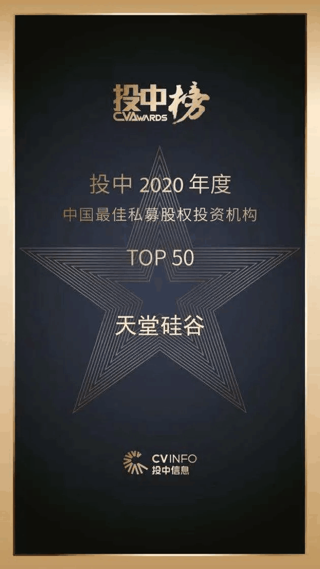 天堂硅谷榮獲“投中榜2020年度中國最佳私募股權投資機構”等多項殊榮