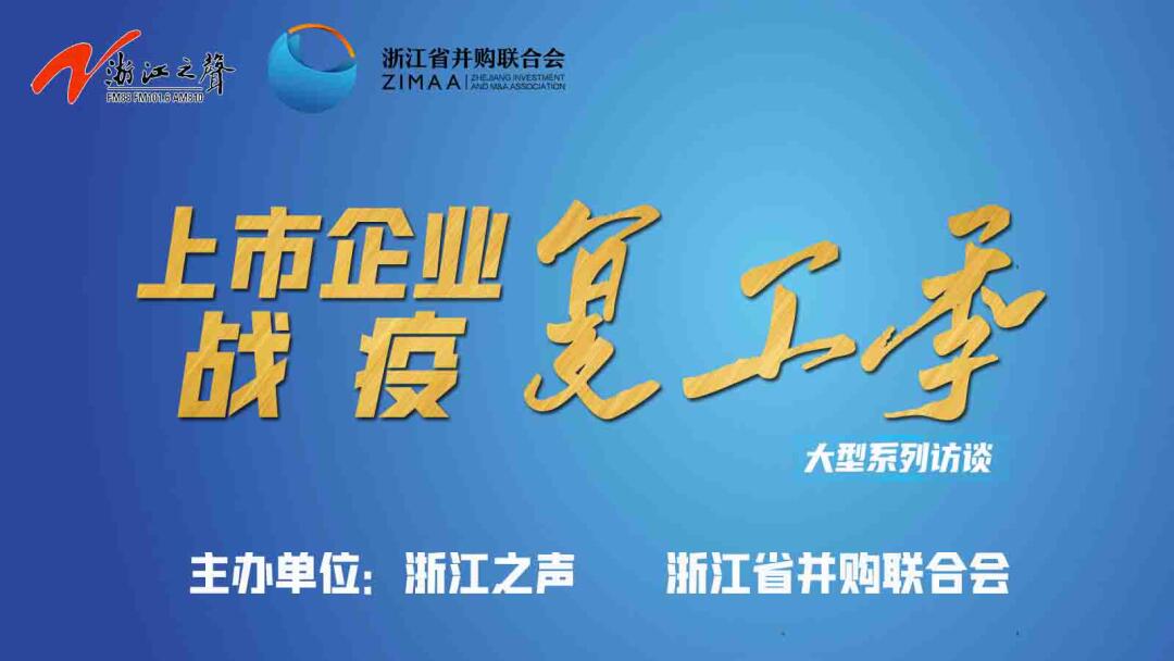 【媒體聚焦】上市企業戰“疫”復工季|是危機也是轉機,這些行業大有可為!——《浙江之聲》關于天堂硅谷的專訪 【媒體聚焦】上市企業戰“疫”復工季|是危機也是轉機,這些行業大有可為!——《浙江之聲》關于天堂硅谷的專訪
