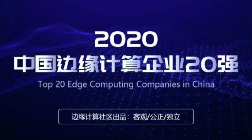 【合作伙伴】賽特斯入選2020中國(guó)邊緣計(jì)算企業(yè)20強(qiáng)