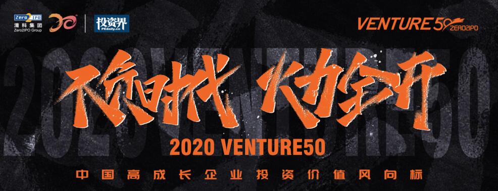 【動態新聞】2020年Venture50榜單揭曉，天堂硅谷管理基金投資的7家企業榜上有名