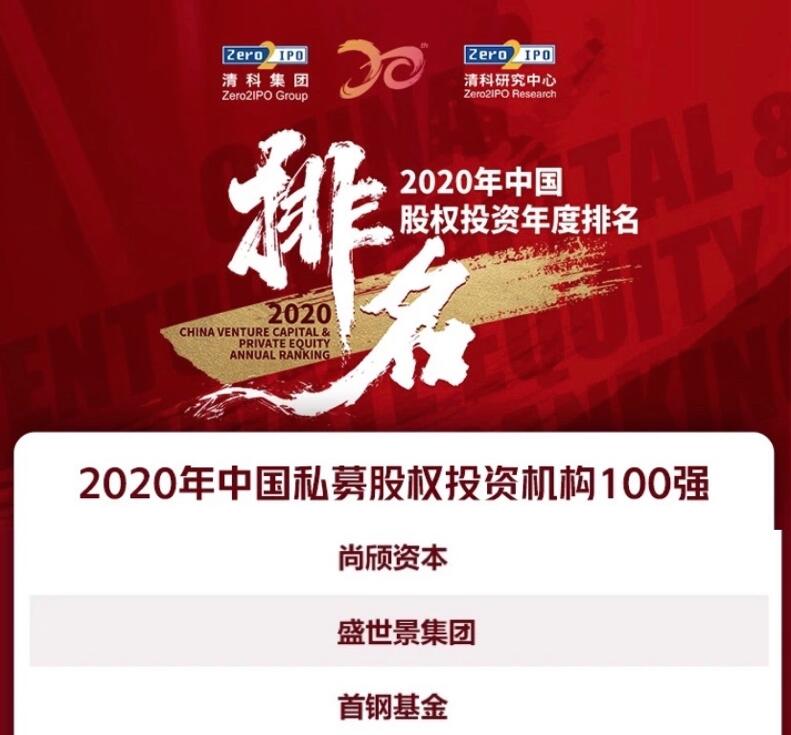 【動(dòng)態(tài)新聞】天堂硅谷榮膺清科2020年中國私募股權(quán)投資機(jī)構(gòu)100強(qiáng)