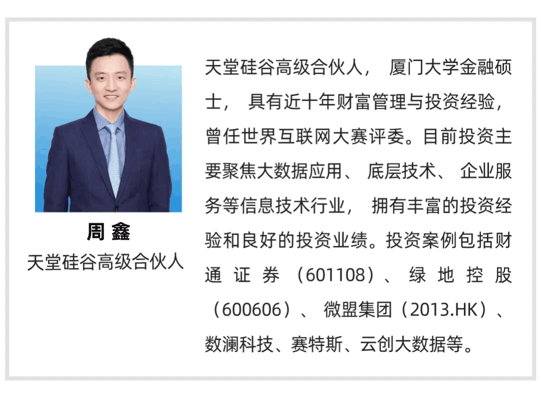 【行業(yè)聚焦】天堂硅谷周鑫：數(shù)據(jù)時(shí)代的投資機(jī)會(huì)