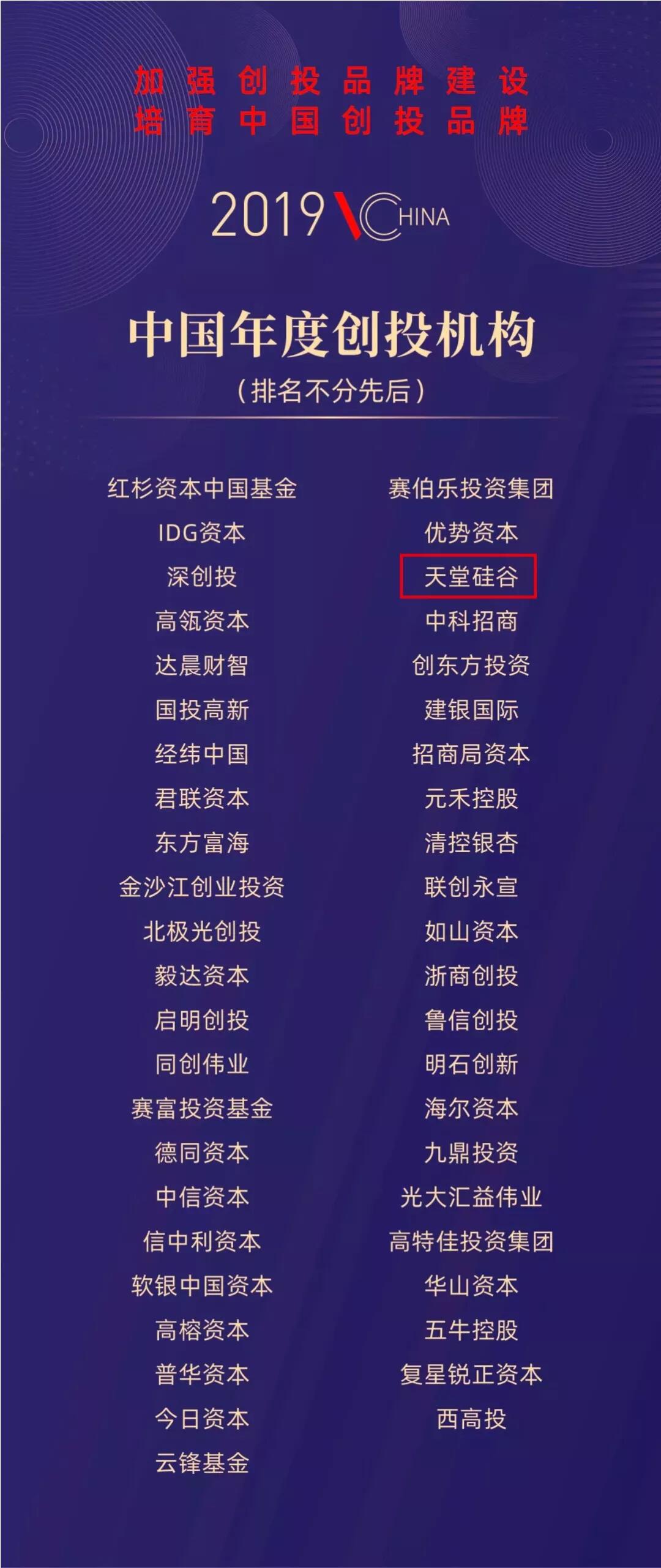 【動態(tài)新聞】天堂硅谷榮膺“2019中國年度創(chuàng)投機(jī)構(gòu)”等三項(xiàng)殊榮