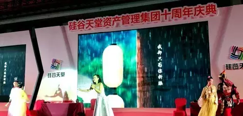 長(zhǎng)情陪伴 助力未來(lái)——硅谷天堂資產(chǎn)管理集團(tuán)舉行十周年員工大會(huì)