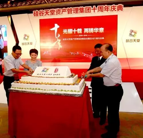 光耀十載 再鑄華章 —— 硅谷天堂資產(chǎn)管理集團十周年慶典儀式隆重舉行